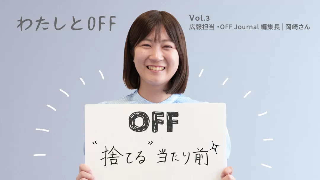 オウンドメディア開設から1周年、 「OFF」から広がるアエナへの信頼と共感の声