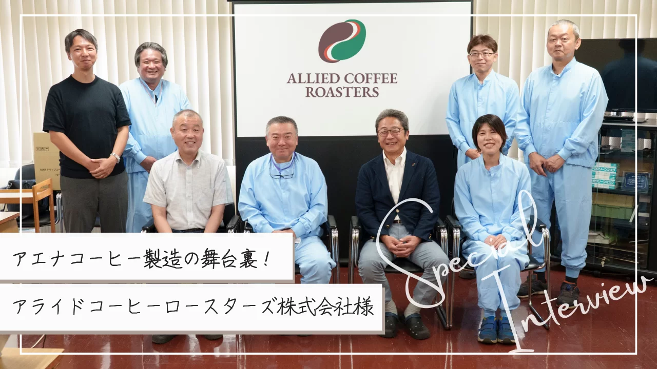 「捨てるをなくす」の想いがつなぐコーヒーの未来。ーアライドコーヒーロースターズ株式会社