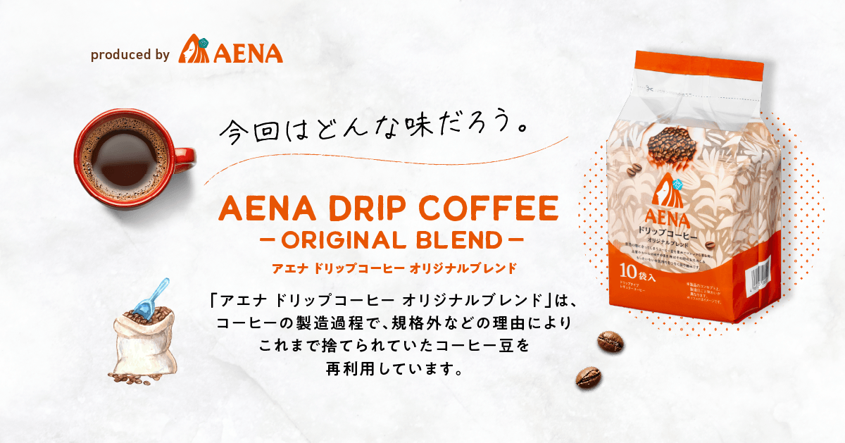 規格外豆がおいしいコーヒーに！？【アエナコーヒー開発秘話】｜OFF