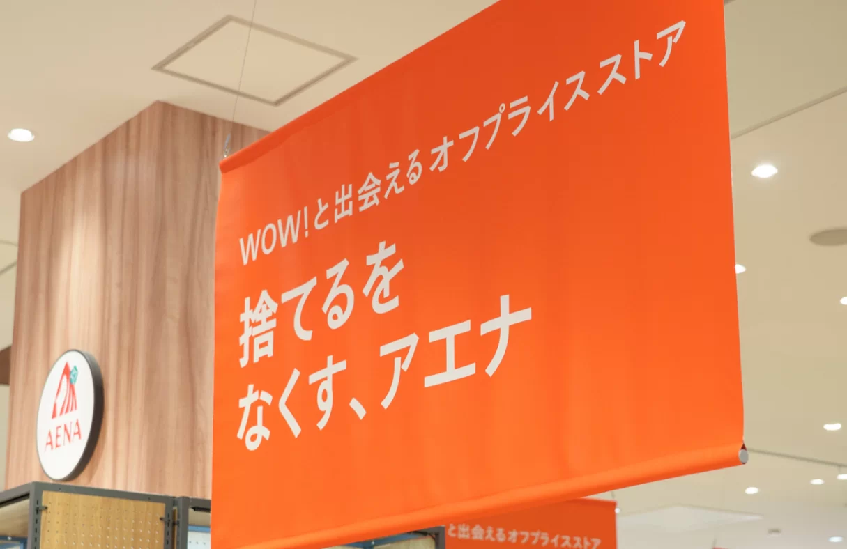 サステナブルな活動をもっと身近に！ オフプライスストア、アエナが取り組む【捨てない4つのアクション】